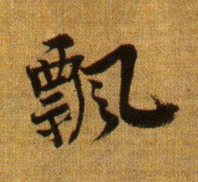 飄行书                      书法写法高清图片