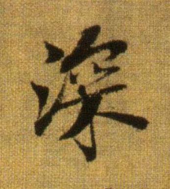 深行书                      书法写法高清图片