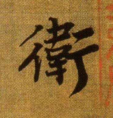 衛行书                      书法写法高清图片