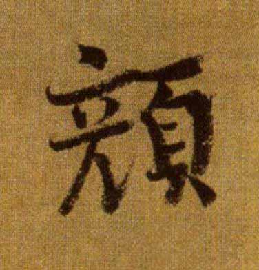 顔行书                      书法写法高清图片