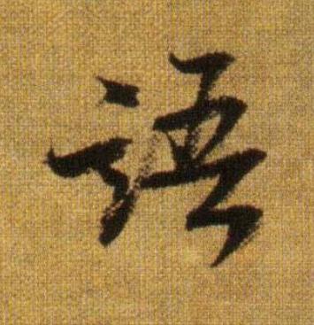 語行书                      书法写法高清图片