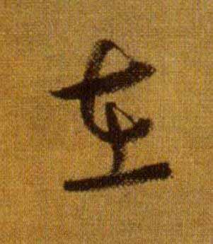 在行书                      书法写法高清图片