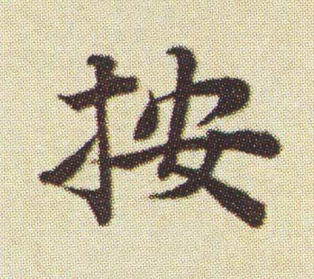 按楷书书法写法高清图片
