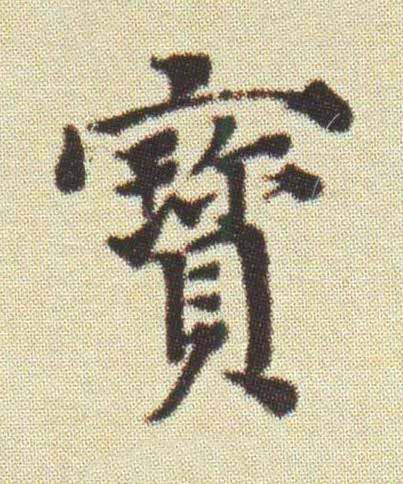 寳楷书书法写法高清图片