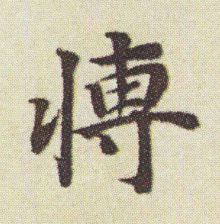 博楷书书法写法高清图片