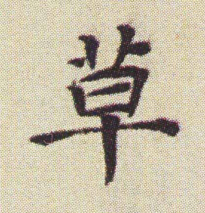 草楷书书法写法高清图片