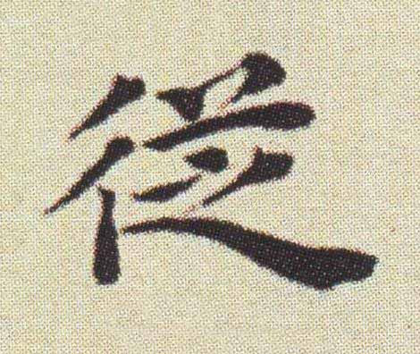 従楷书书法写法高清图片