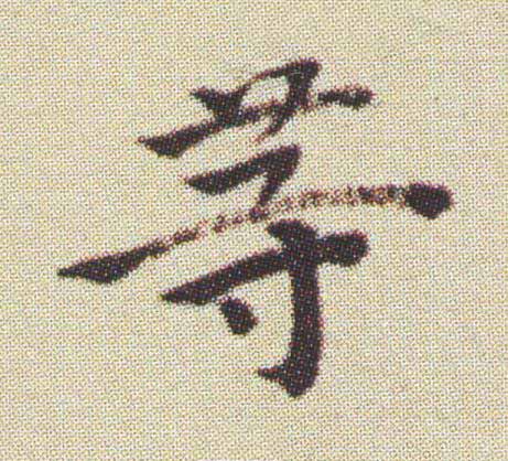 等楷书书法写法高清图片