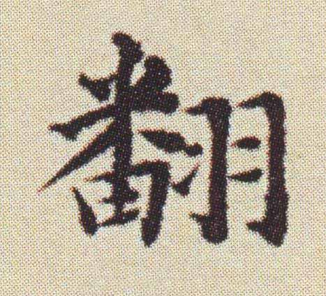 翻楷书书法写法高清图片