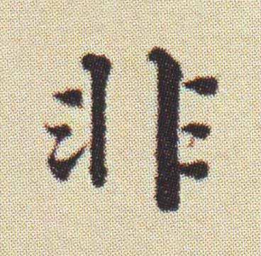 非楷书书法写法高清图片