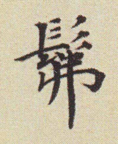 髴楷书书法写法高清图片