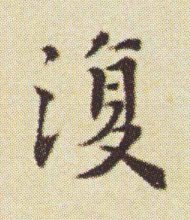 復楷书书法写法高清图片