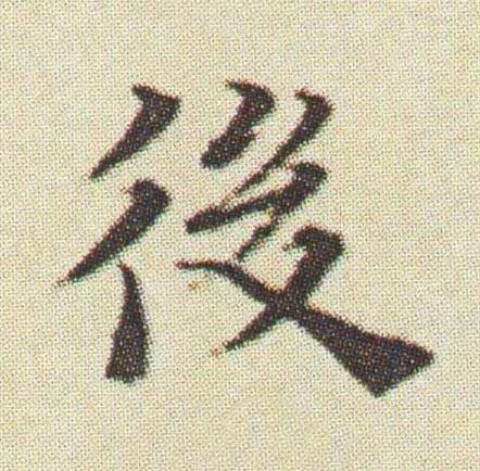 後楷书书法写法高清图片