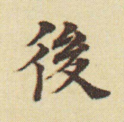 後楷书书法写法高清图片