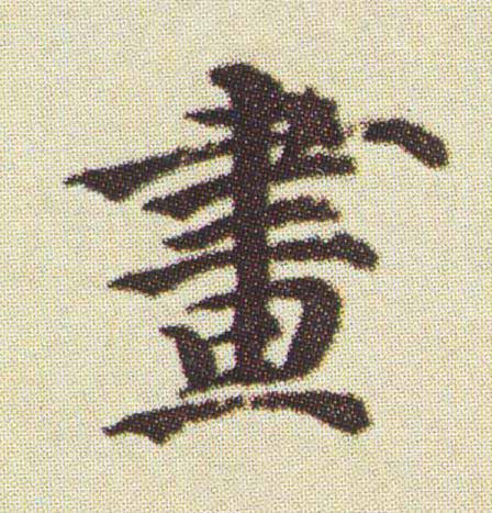 畫楷书书法写法高清图片