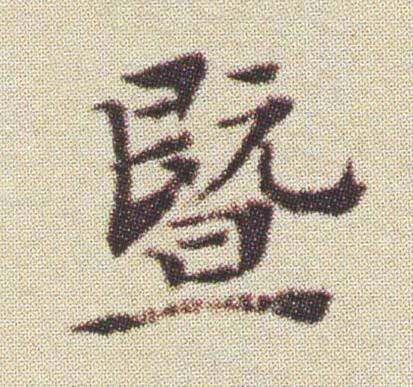 暨楷书书法写法高清图片