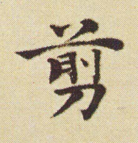 剪楷书书法写法高清图片