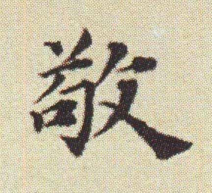 敬楷书书法写法高清图片