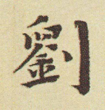 劉楷书书法写法高清图片