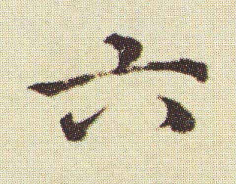 六楷书书法写法高清图片
