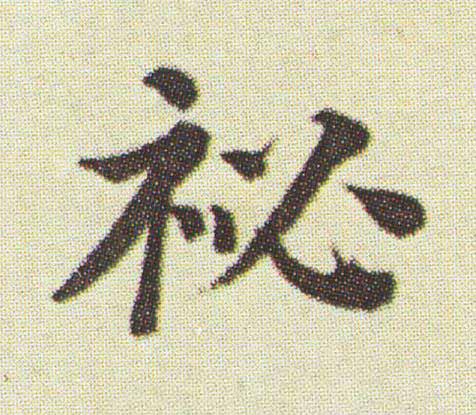 祕楷书书法写法高清图片