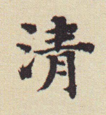 清楷书书法写法高清图片