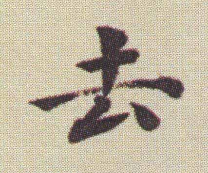 去楷书书法写法高清图片