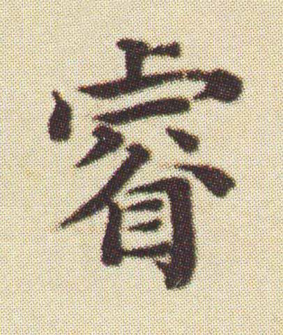 睿楷书书法写法高清图片