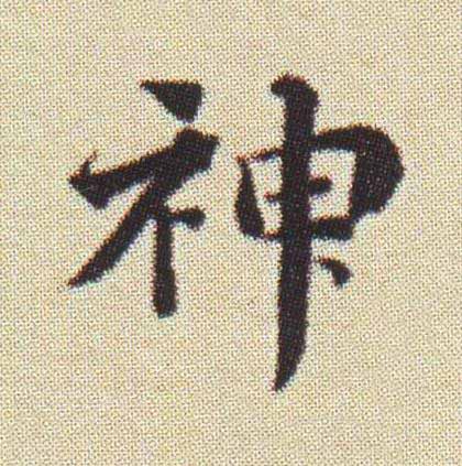 神楷书书法写法高清图片