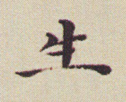 生楷书书法写法高清图片