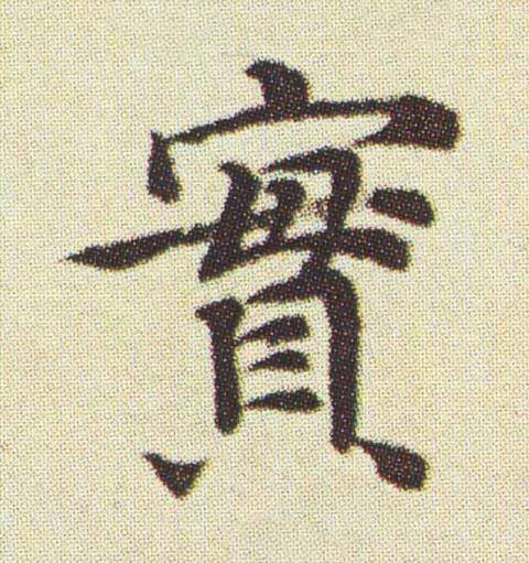 實楷书书法写法高清图片