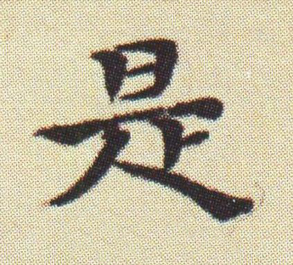 是楷书书法写法高清图片