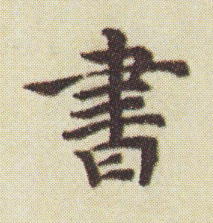 書楷书书法写法高清图片