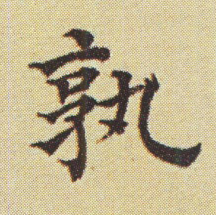 孰楷书书法写法高清图片