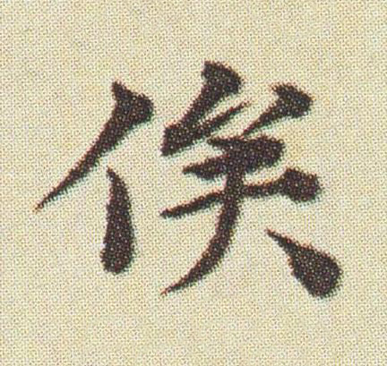 俟楷书书法写法高清图片