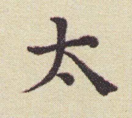 太楷书书法写法高清图片