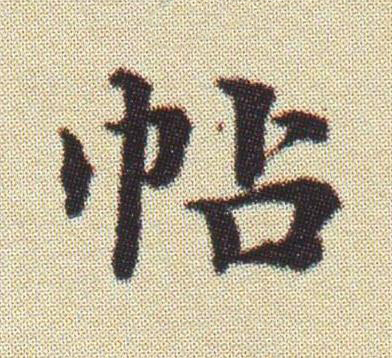 帖楷书书法写法高清图片