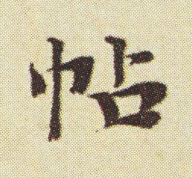 帖楷书书法写法高清图片