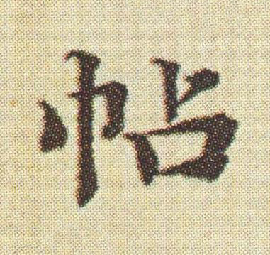 帖楷书书法写法高清图片