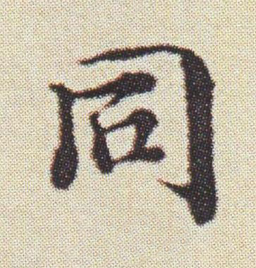 同楷书书法写法高清图片