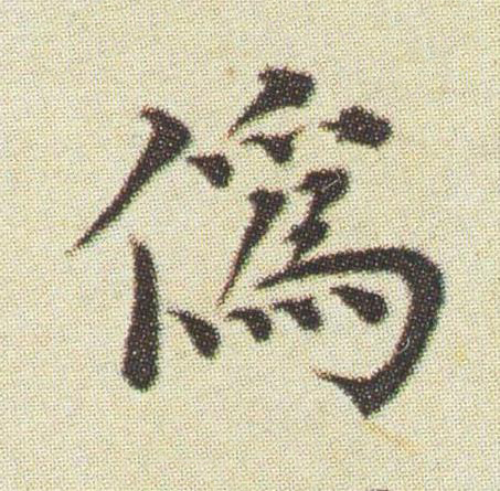 偽楷书书法写法高清图片