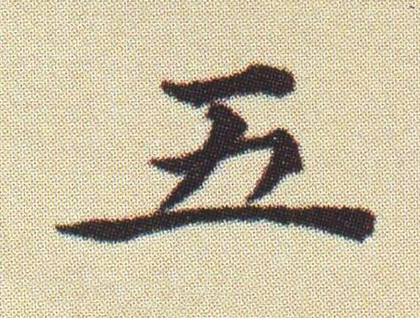 五楷书书法写法高清图片