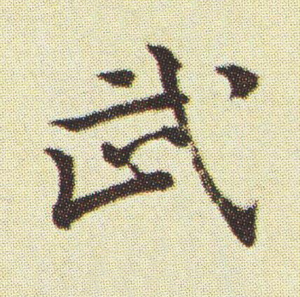 武楷书书法写法高清图片