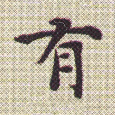 有楷书书法写法高清图片