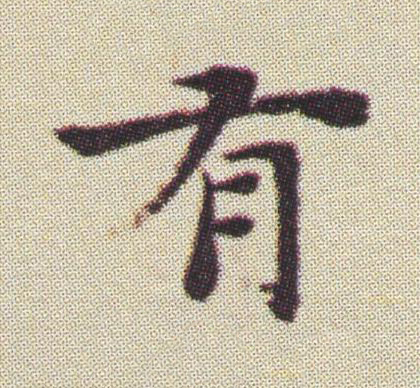 有楷书书法写法高清图片