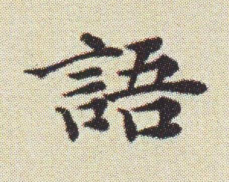 語楷书书法写法高清图片