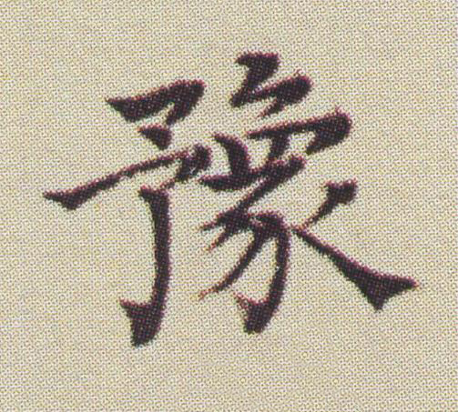 豫楷书书法写法高清图片