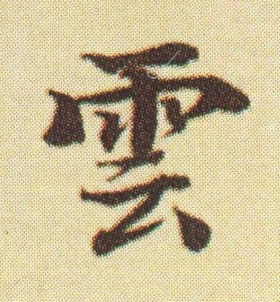 雲楷书书法写法高清图片