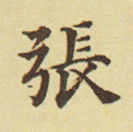 張楷书书法写法高清图片