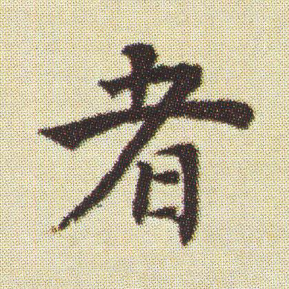 者楷书书法写法高清图片